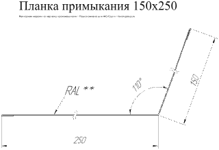 Планка примыкания для кровли Grand Line 150x250 Atlas 0,5 фото чертёж