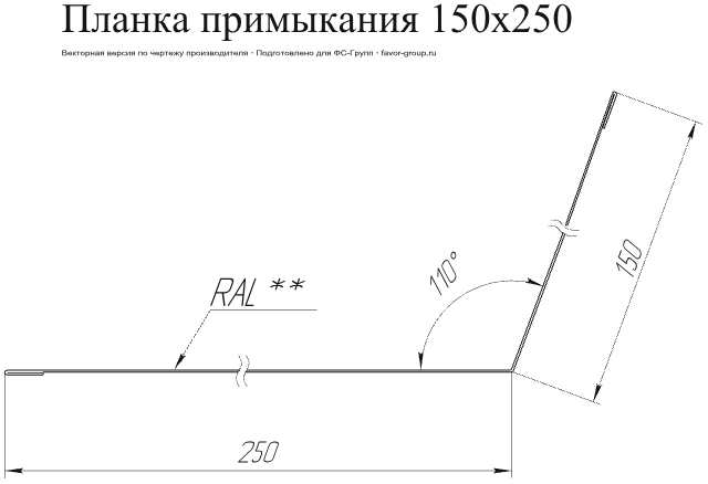 Планка примыкания для кровли Grand Line 150x250 Atlas 0,5 фото чертёж