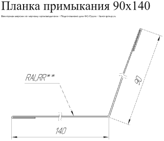 Планка примыкания Grand Line 90x140 PurPro Matt 0,5 фото чертёж