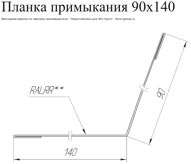 Планка примыкания Grand Line 90x140 PurPro Matt 0,5 фото чертёж