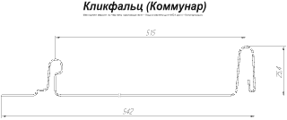 Кликфальц Гранд Лайн (Grand Line) PurLite Matt 0,5 фото чертёж