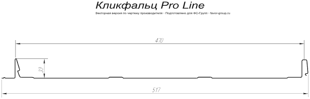 Кликфальц Гранд Лайн (Grand Line) Pro Лайн PurLite Matt 0,5 фото чертёж