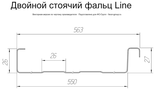Фальц двойной стоячий Line Grand Line Atlas 0,5 фото чертёж