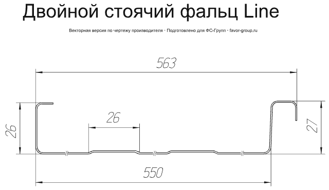 Фальц двойной стоячий Лайн Grand Line PurLite Matt 0,5 фото чертёж