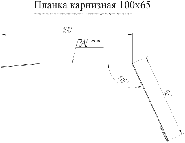 Планка карнизная Grand Line 100x65 Rooftop Matte (Стальной бархат) 0,5 фото чертёж