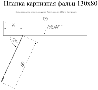Планка карнизная фальц Grand Line 130x80 PurLite Matt 0,5 фото чертёж