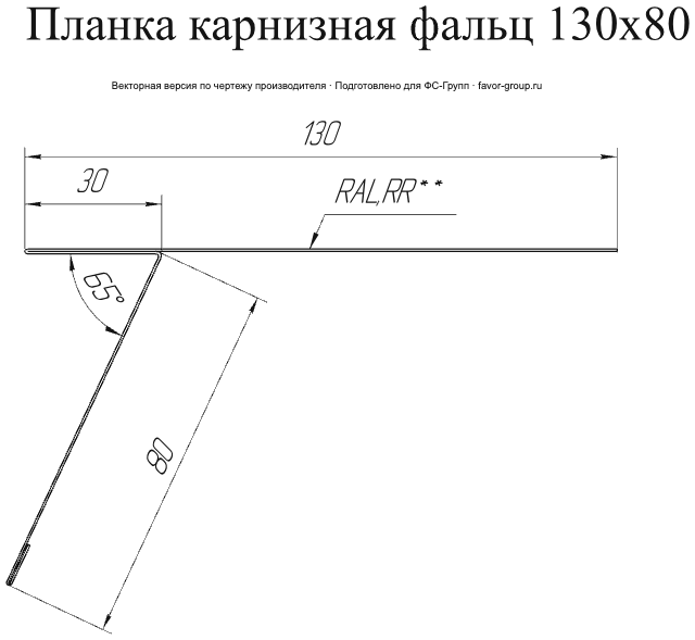 Планка карнизная фальц Grand Line 130x80 PurLite Matt 0,5 фото чертёж