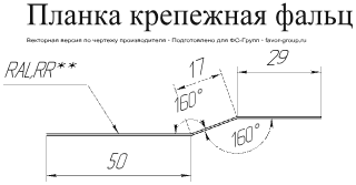 Планка крепежная фальц Grand Line Rooftop Matte (Стальной бархат) 0,5 фото чертёж