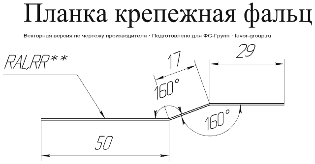 Планка крепежная фальц Grand Line Rooftop Matte (Стальной бархат) 0,5 фото чертёж