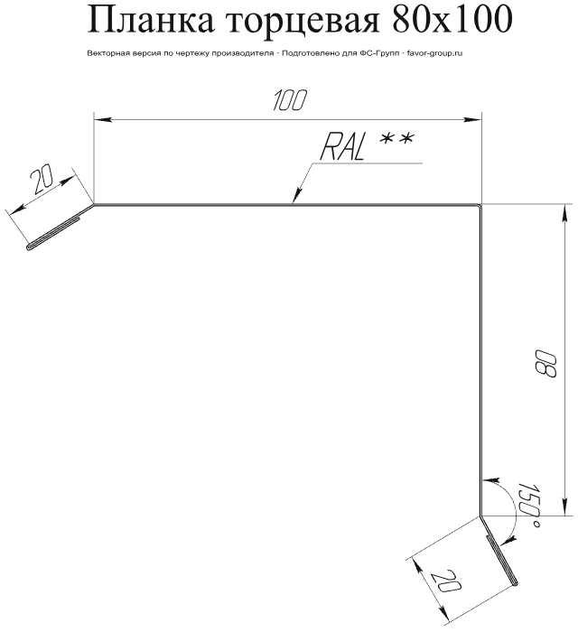 Планка торцевая Grand Line 80x100 Rooftop Matte (Стальной бархат) 0,5 фото чертёж