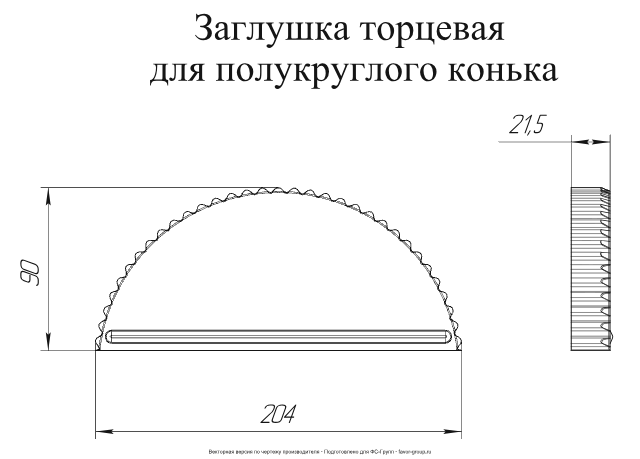 Заглушка торцевая Grand Line Velur 0,5 фото чертёж