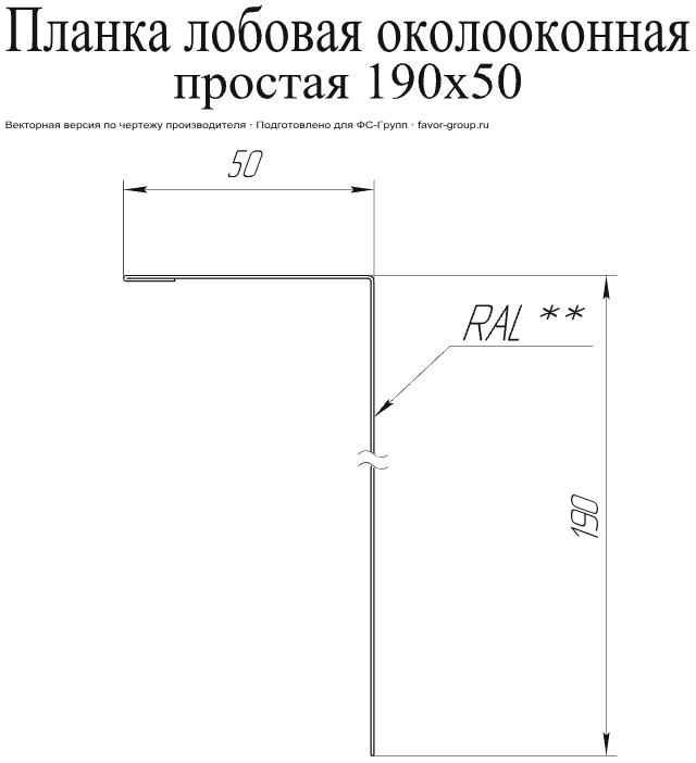 Планка лобовая/околооконная простая Grand Line 190x50 PurLite Matt 0,5 фото чертёж