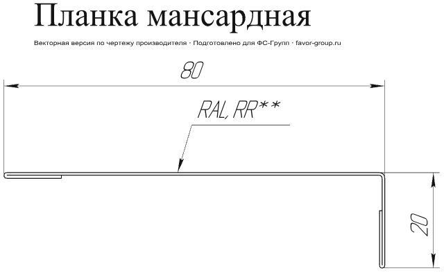 Планка мансардная Grand Line 80x20 Velur 0,5 фото чертёж