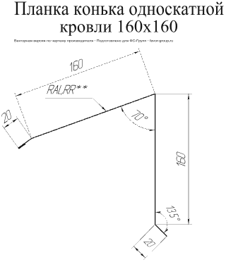 Планка конька односкатной кровли Grand Line 160x160 Полиэстер 0,45 фото чертёж