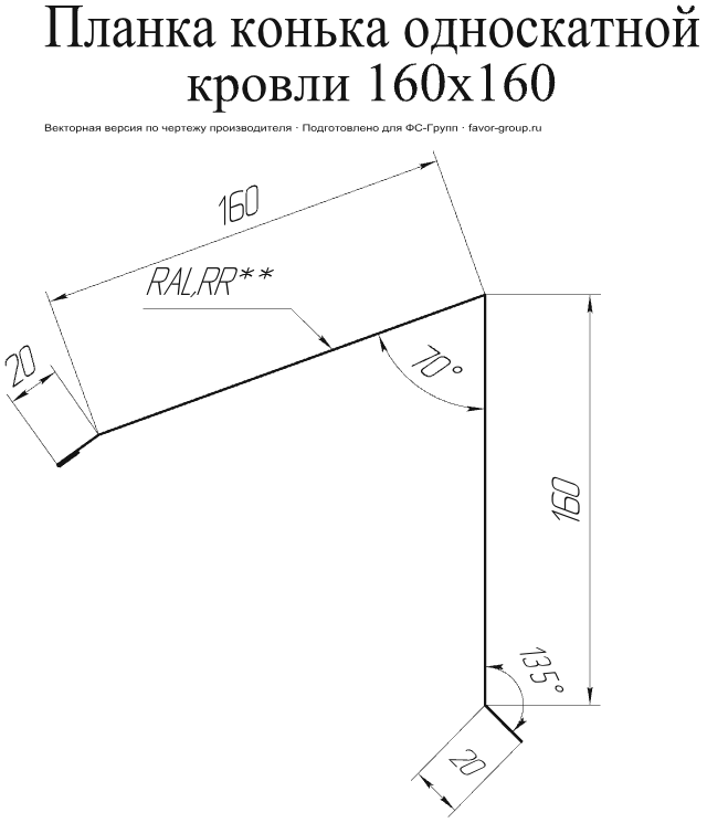 Планка конька односкатной кровли Grand Line 160x160 Полиэстер 0,45 фото чертёж