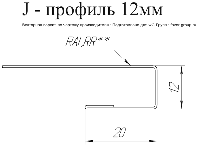 J-Профиль Grand Line 12 мм Drap 0,45 фото чертёж