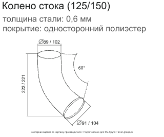 Колено стока d-90 мм 60° ГрандЛайн GL ZN 0,55 фото чертёж