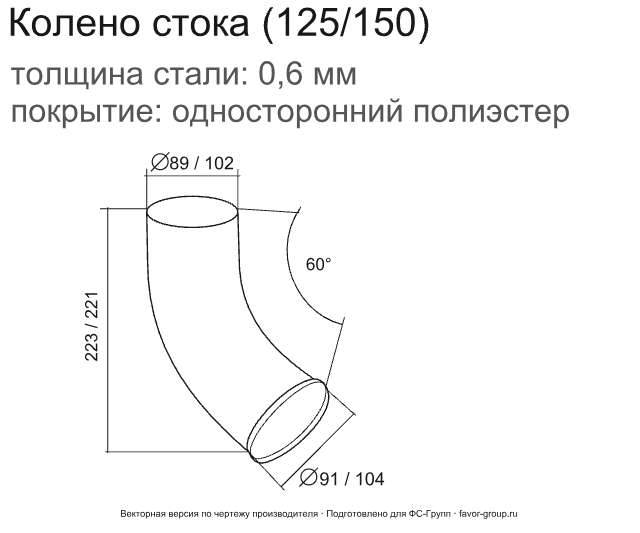 Колено стока d-90 мм 60° ГрандЛайн GL ZN 0,55 фото чертёж