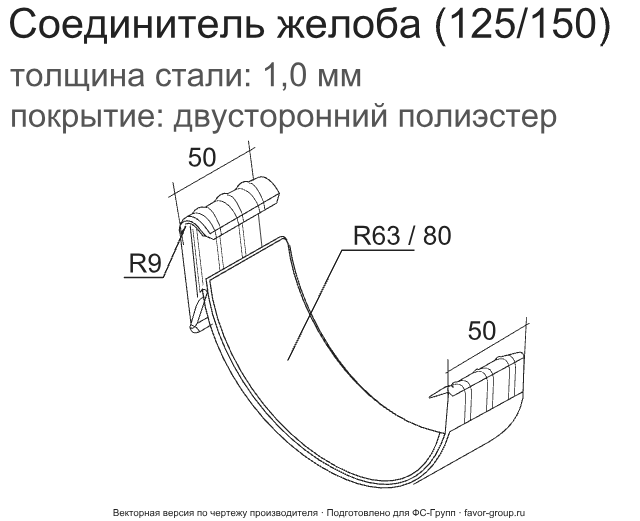 Соединитель желоба d-125 мм ГрандЛайн GL PE Полиэстер двухсторонний 1,00 фото чертёж