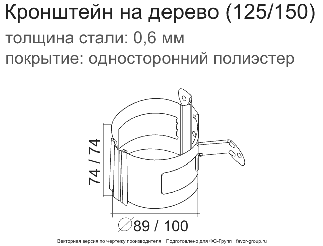 Кронштейн трубы на дерево d-90 мм ГрандЛайн GL PE Полиэстер двухсторонний 0,6 фото чертёж