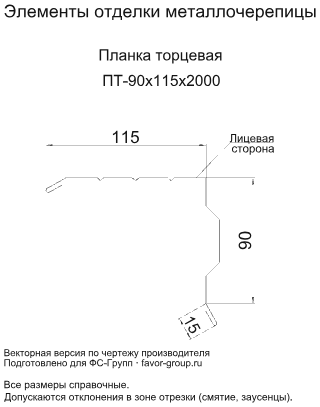 Планка торцевая Металл Профиль 90x115x2000 Puretan 0,5 фото чертёж
