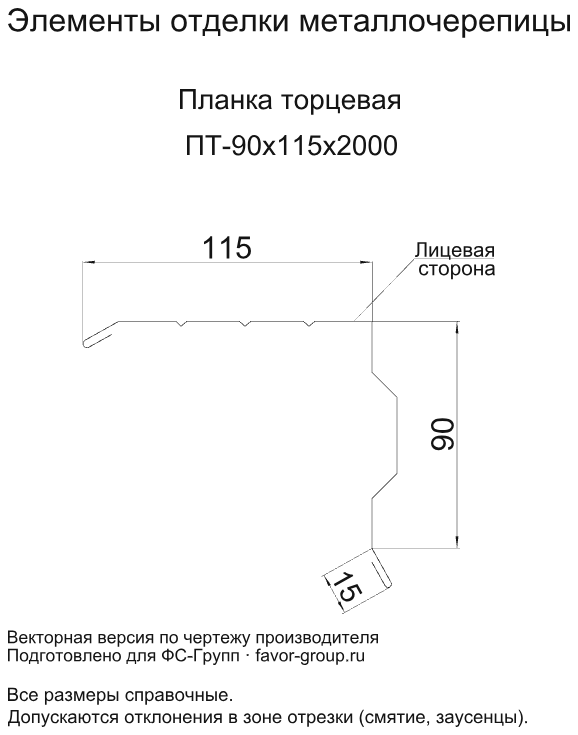 Планка торцевая Металл Профиль 90x115x2000 Puretan 0,5 фото чертёж