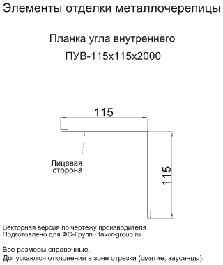 Планка угла внутреннего Металл Профиль 115x115x2000 Puretan 0,5 фото чертёж