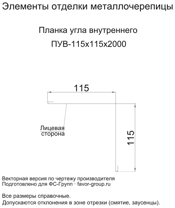Планка угла внутреннего Металл Профиль 115x115x2000 Puretan 0,5 фото чертёж