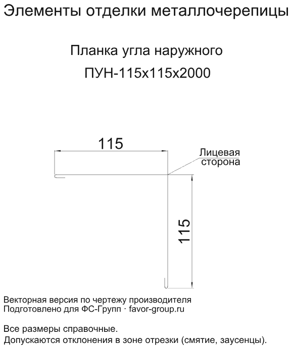 Планка угла наружного Металл Профиль 115x115x2000 Цинк 0,45 цвет БЦ Бесцветный чертёж