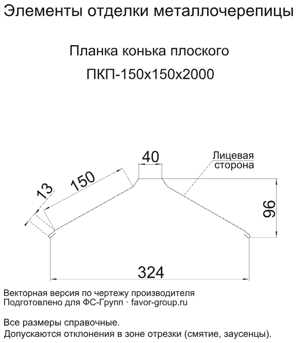 Планка конька плоского Металл Профиль 150x150x2000 Norman 0,5 фото чертёж