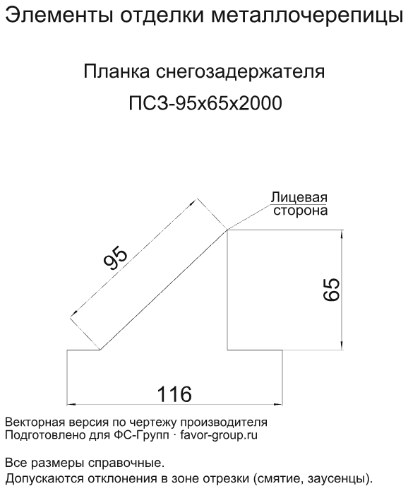 Планка снегозадержателя Металл Профиль 95x65x2000 Agneta 0,5 фото чертёж