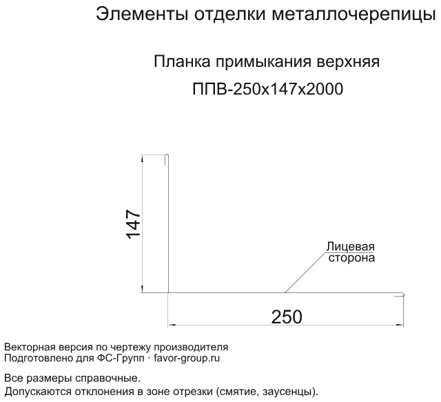 Планка примыкания верхняя Металл Профиль 250x147x2000 Цинк 0,45 цвет БЦ Бесцветный чертёж