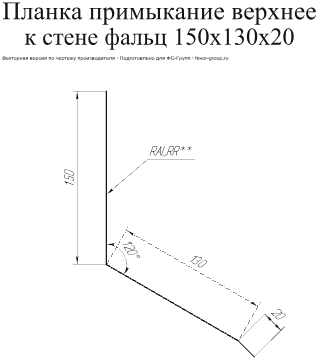 Планка примыкание верхнее к стене фальц Grand Line 150x130x20 Rooftop Matte (Стальной бархат) 0,5 фото чертёж