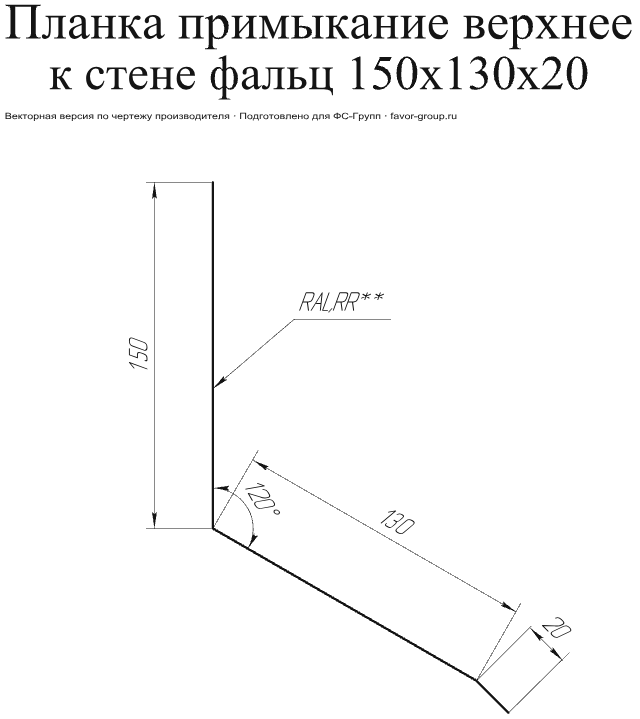Планка примыкание верхнее к стене фальц Grand Line 150x130x20 Rooftop Matte (Стальной бархат) 0,5 фото чертёж
