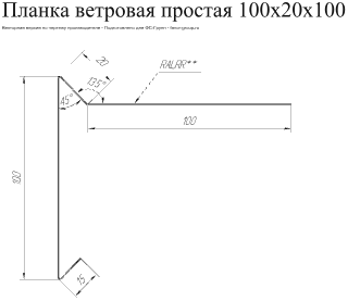 Планка ветровая для мягкой кровли Grand Line 100x20x100 Satin 0,5 фото чертёж