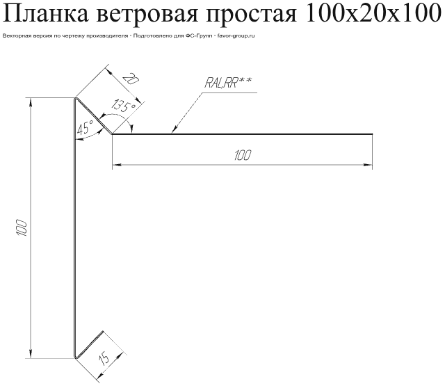 Планка ветровая для мягкой кровли Grand Line 100x20x100 Satin 0,5 фото чертёж