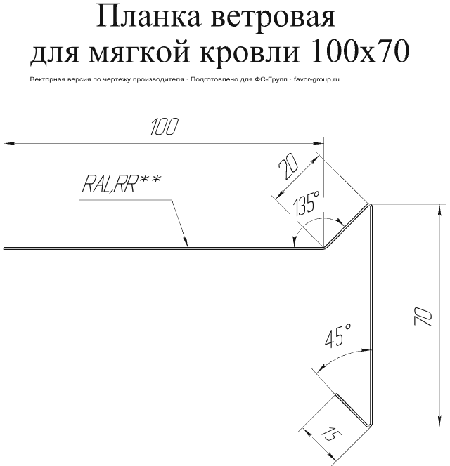 Планка ветровая для мягкой кровли Grand Line 100x20x70 Satin 0,5 фото чертёж