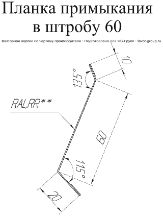 Планка примыкания в штробу Grand Line 60 Rooftop Matte (Стальной бархат) 0,5 фото чертёж