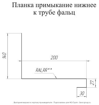 Планка примыкание нижнее к трубе фальц Grand Line Rooftop Matte (Стальной бархат) 0,5 фото чертёж