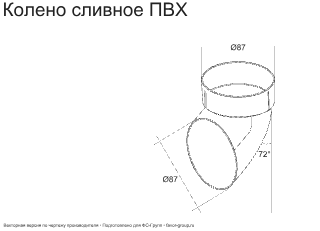 Колено стока (сливное) d-90 мм ПВХ ГрандЛайн фото чертёж