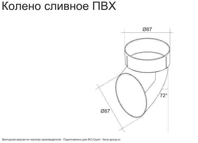 Колено стока (сливное) d-90 мм ПВХ ГрандЛайн фото чертёж