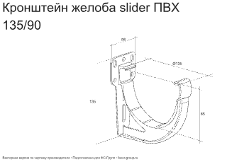 Кронштейн желоба slider ПВХ d-120 мм ГрандЛайн Классика фото чертёж