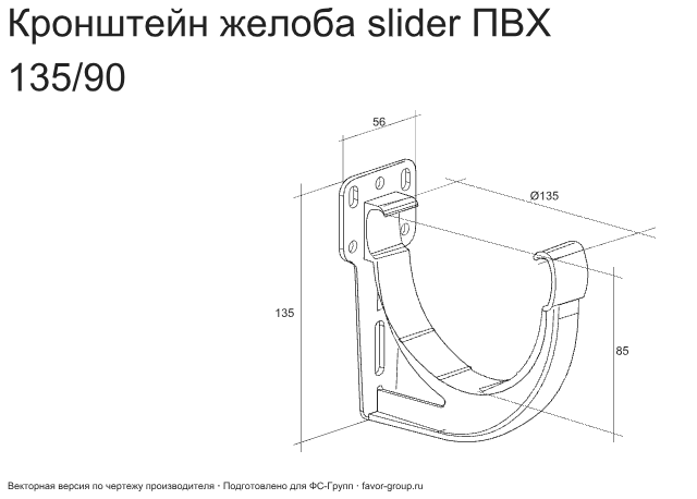 Кронштейн желоба slider ПВХ d-120 мм ГрандЛайн Классика фото чертёж