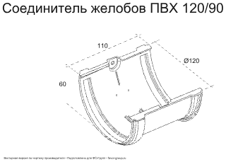Соединитель желоба d-120 мм ПВХ ГрандЛайн Классика фото чертёж