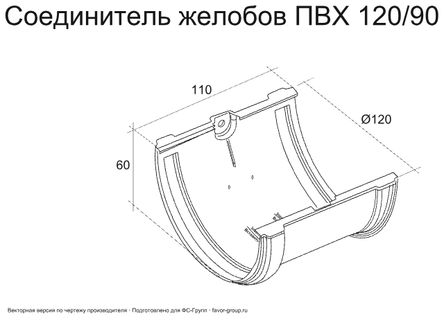 Соединитель желоба d-120 мм ПВХ ГрандЛайн Классика фото чертёж