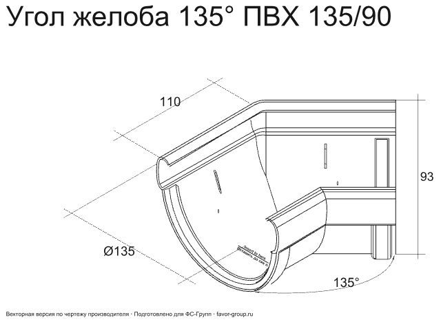 Угол желоба универсальный d-135 мм 135° ПВХ ГрандЛайн Дизайн фото чертёж