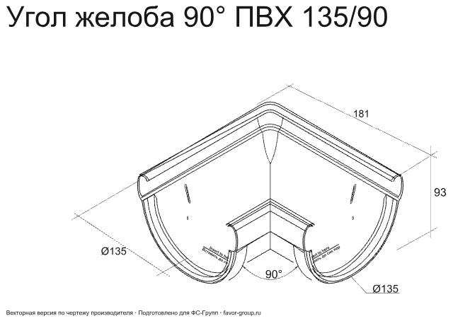 Угол желоба универсальный d-135 мм 90° ПВХ ГрандЛайн Дизайн фото чертёж