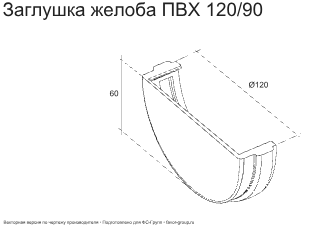 Заглушка желоба d-120 мм универсальная ПВХ ГрандЛайн Классика фото чертёж
