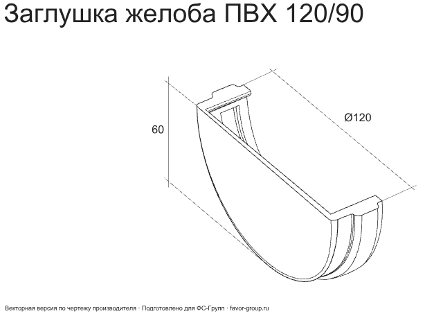 Заглушка желоба d-120 мм универсальная ПВХ ГрандЛайн Классика фото чертёж