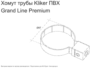 Хомут Kliker трубы d-120 мм ПВХ ГрандЛайн фото чертёж